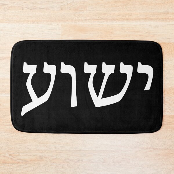 Item preview, Jesus in Hebrew (Yeshua) designed and sold by leomendonca.