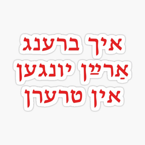 I Reduce Boys To Tears (Yiddish) Sticker