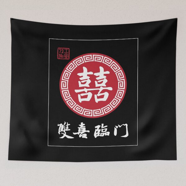 Item preview, Double Happiness - Chinese Calligraphy Art (on Black) designed and sold by STUDIO-72.
