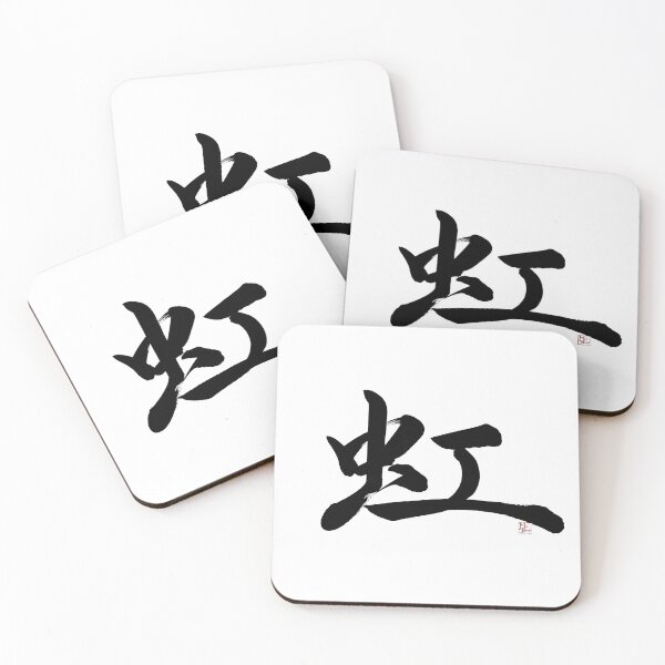 Item preview, 'RAINBOW' -Japanese Kanji Art- designed and sold by MasaMiFude.