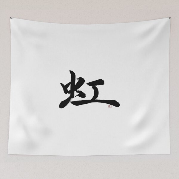 Item preview, 'RAINBOW' -Japanese Kanji Art- designed and sold by MasaMiFude.