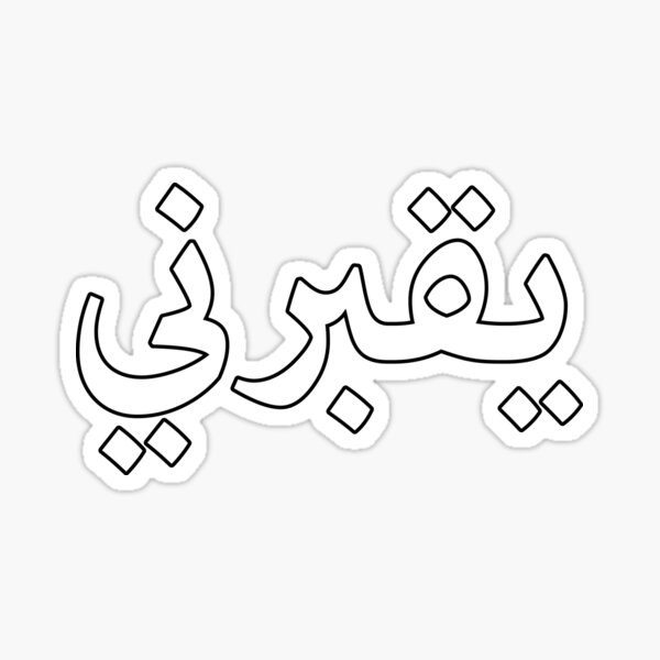 يقبرني (Ya’aburnee) Sticker