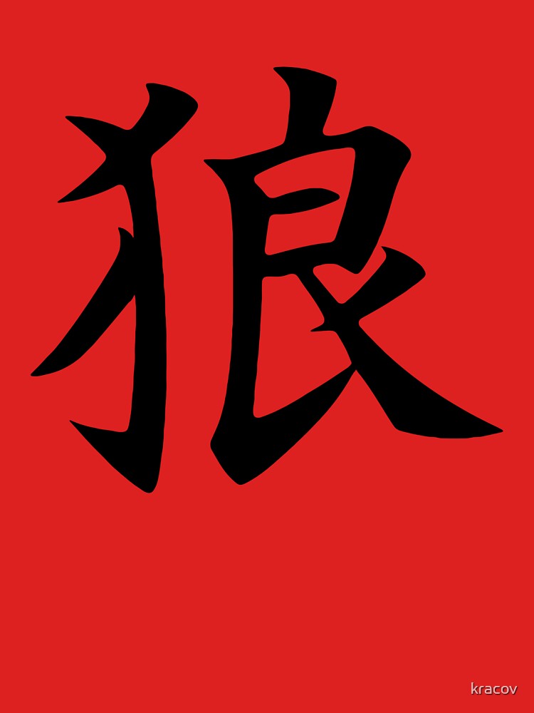 Wolf Japanese Symbol T Shirt By Kracov Redbubble