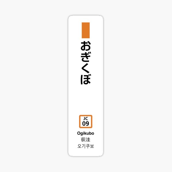 Item preview, Ogikubo - JR Chuo Line (Rapid) Station Sign (Vertical) Sticker designed and sold by gochisou.