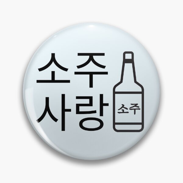 Item preview, Love Soju, Soju lover, Written Korean word Hangul, Love Korean food designed and sold by InspiresME.