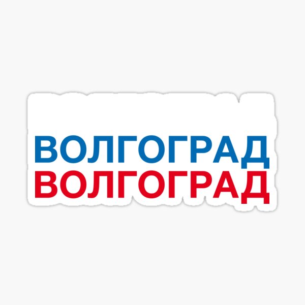 "VOLGOGRAD Cyrillic Russian Flag" Sticker by eyesblau | Redbubble
