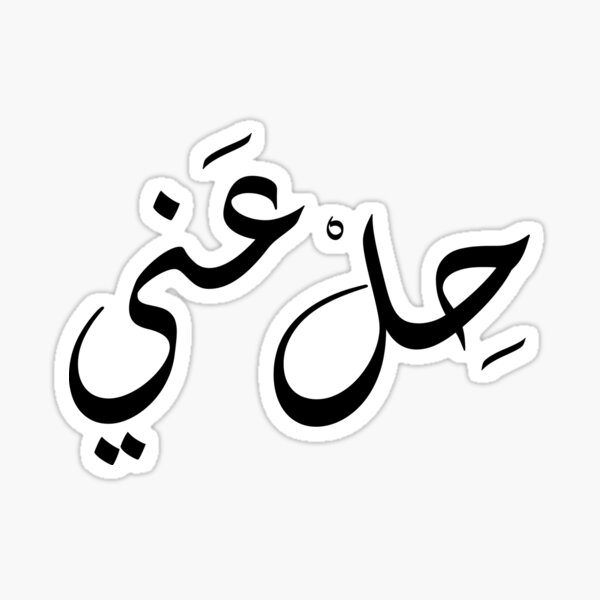 Funny Arabic Quotes حل عني Sticker