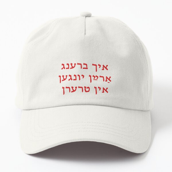 I Reduce Boys To Tears (Yiddish) Dad Hat