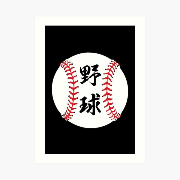 "Baseball in Japanese Kanji Letters" Art Print for Sale by AuthenticJPN