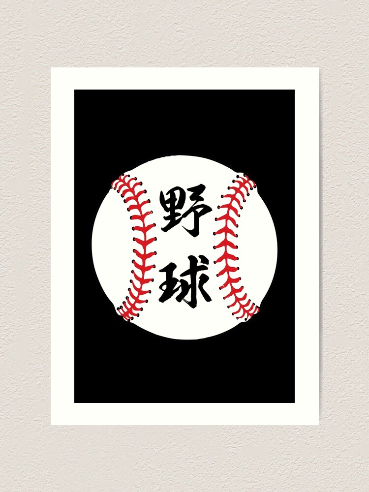 "Baseball in Japanese Kanji Letters" Art Print for Sale by AuthenticJPN