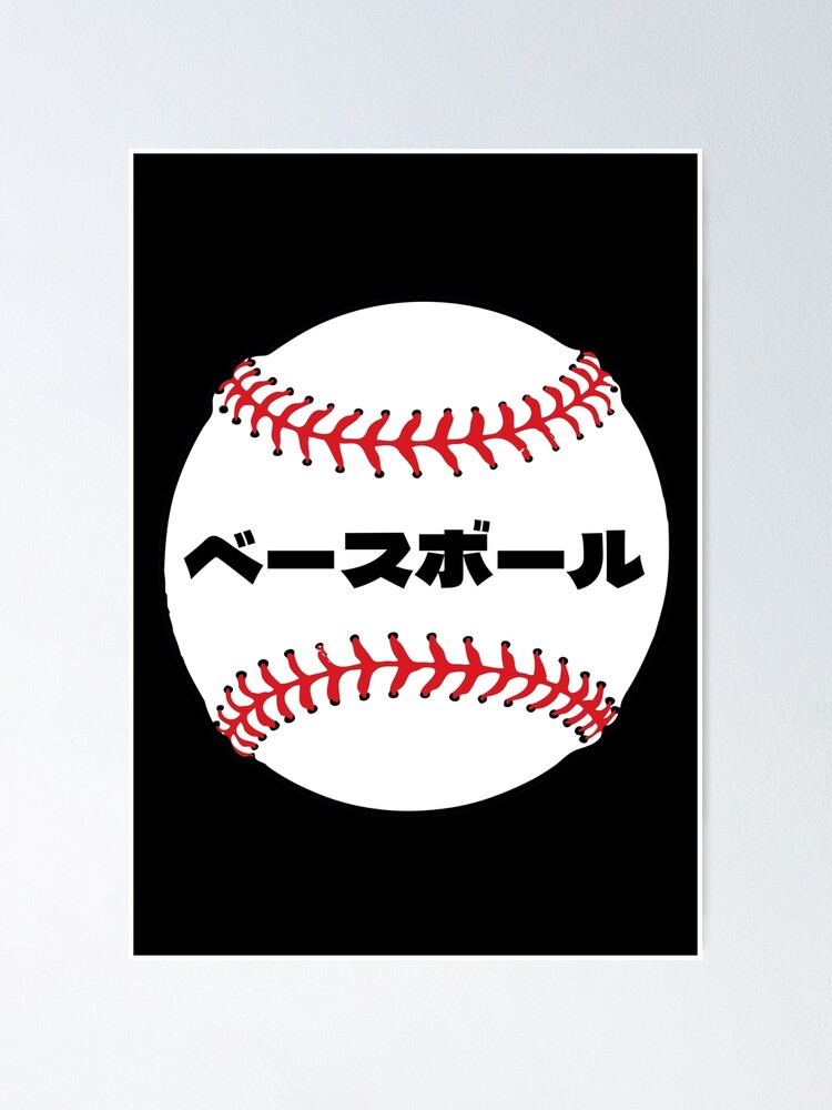 "Baseball in Japanese katakana letters" Poster by AuthenticJPN Redbubble