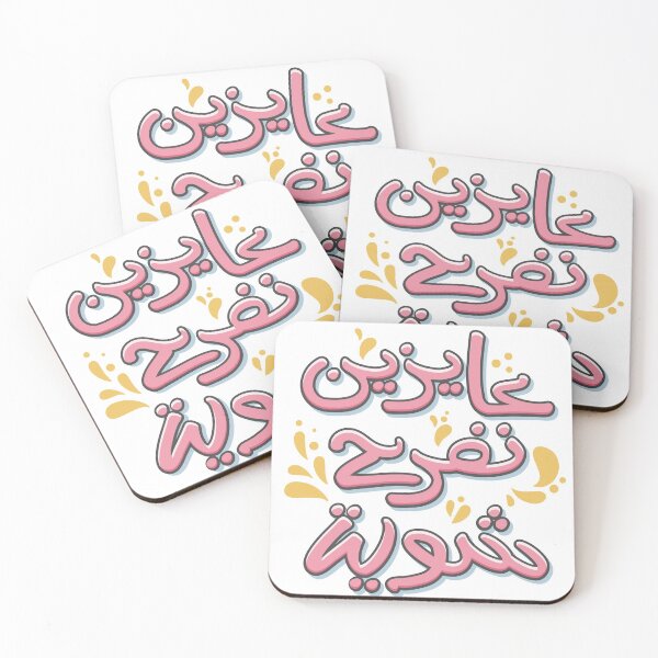 Item preview, We want to be happy In Arabic  designed and sold by Sanjelo888.