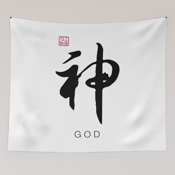Item preview, God - Chinese Calligraphy Art With English Translation (On White) designed and sold by STUDIO-72.