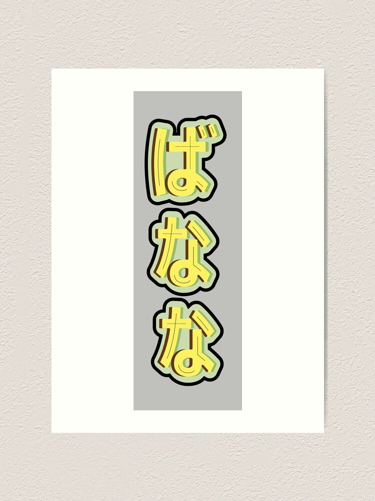 "Banana in Japanese Letter Hiragana" Art Print for Sale by miyaavkatz