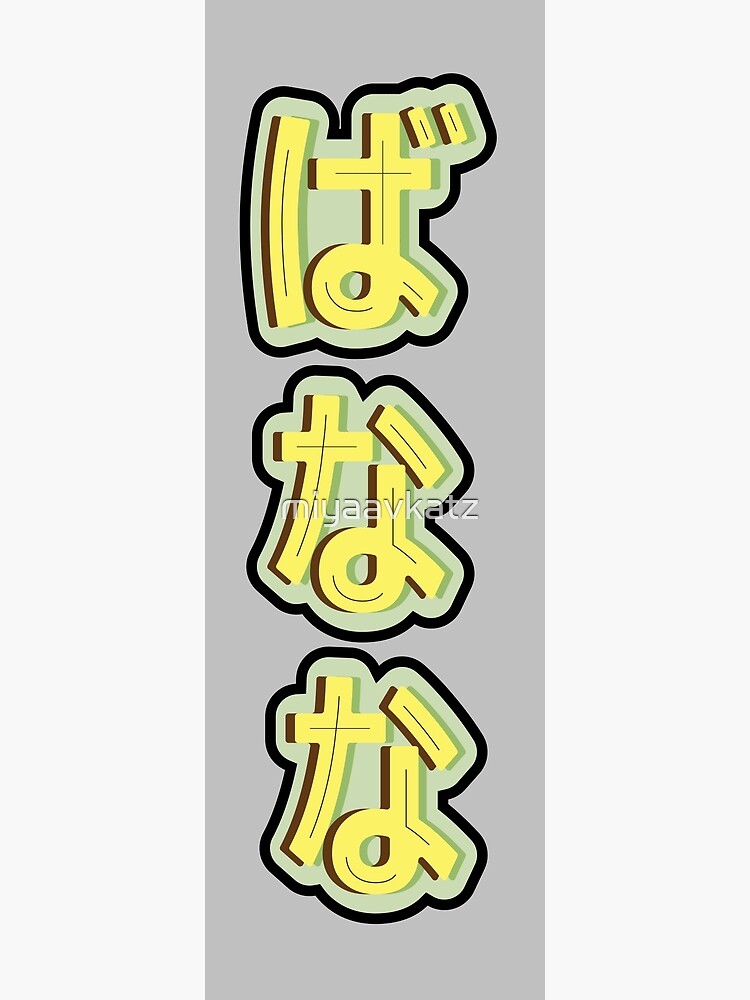 "Banana in Japanese Letter Hiragana" Poster by miyaavkatz Redbubble