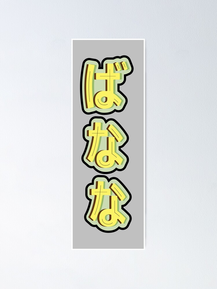 "Banana in Japanese Letter Hiragana" Poster by miyaavkatz Redbubble