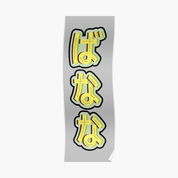 "Banana in Japanese Letter Hiragana" Poster by miyaavkatz Redbubble