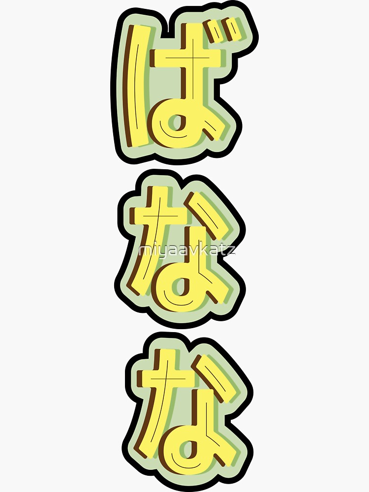 "Banana in Japanese Letter Hiragana" Sticker by miyaavkatz Redbubble