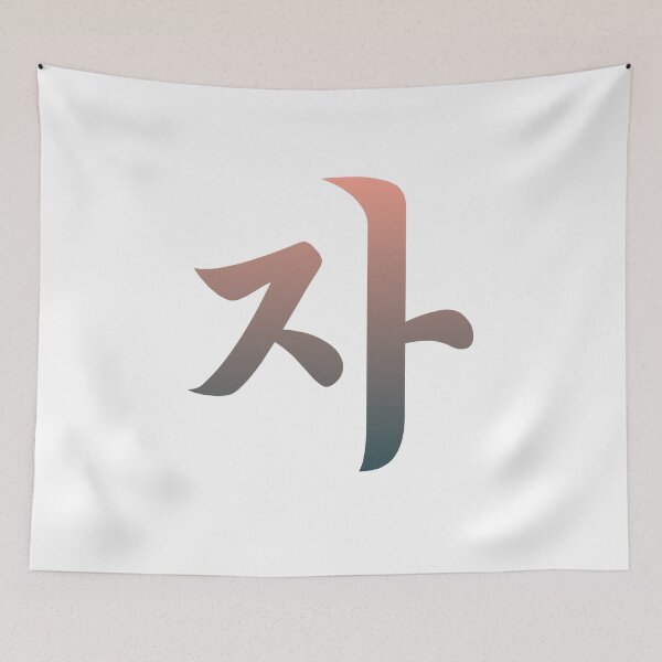 Item preview, Han Geul - Idioma coreano 'Ja' designed and sold by Young Gyu Kim.