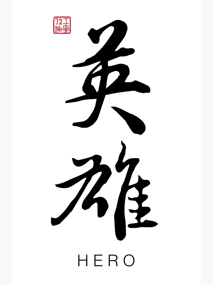 Hero / Japanese Calligraphy / Kanji / 11