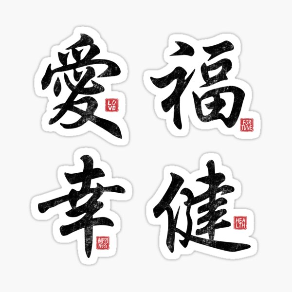 Item preview, Kanji Pack - Love Fortune Happiness Health - Japanese and Chinese Symbol - Traditional Writing Calligraphy designed and sold by autisdad.