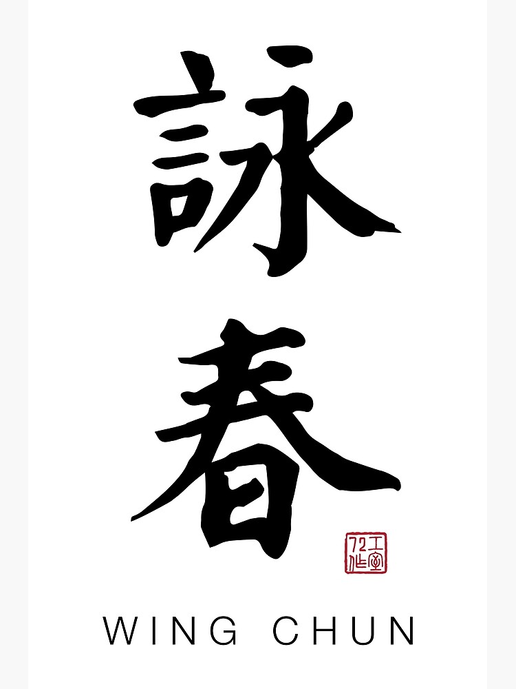 wing-chun-chinese-calligraphy-art-with-english-translation-on-white