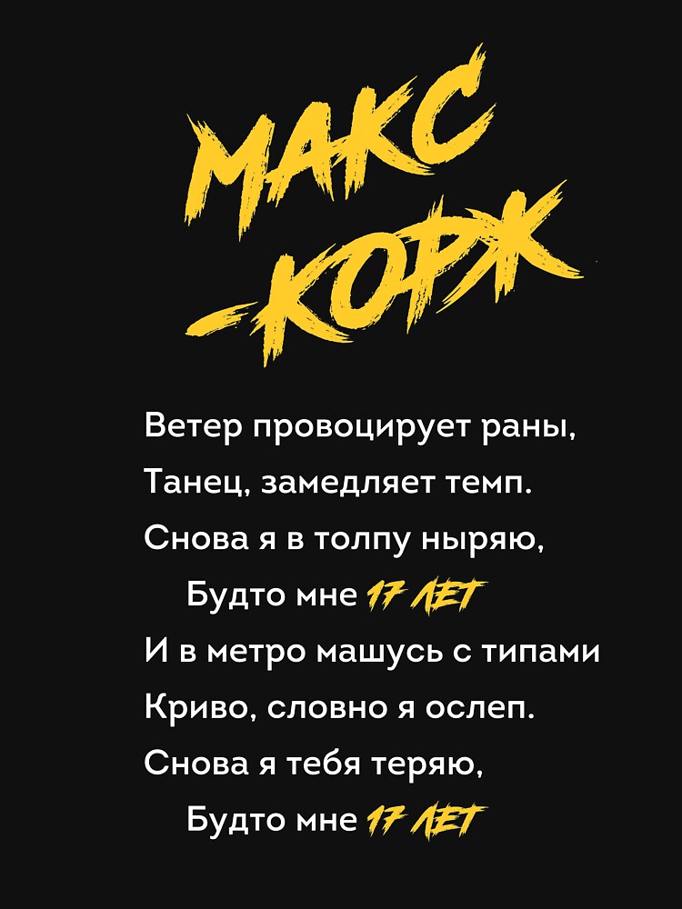 17 лет песня макс корж