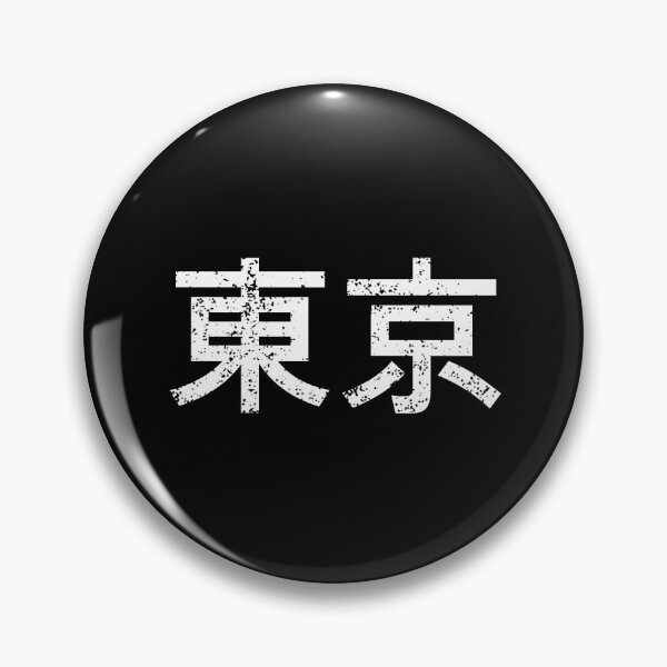 Item preview, Tokyo - Japanese Text Kanji Characters Design - 東京 - Black & White designed and sold by SnazzyStyles.