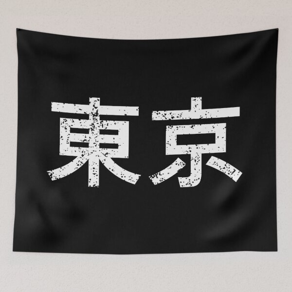 Item preview, Tokyo - Japanese Text Kanji Characters Design - 東京 - Black & White designed and sold by SnazzyStyles.