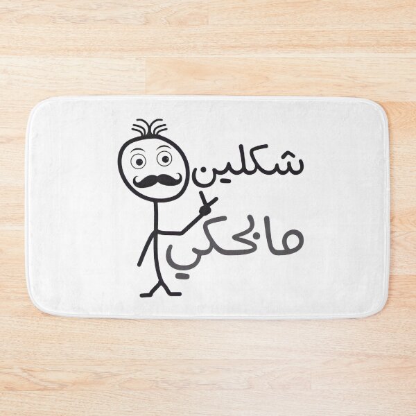 Item preview, Funny Joke Sarcastic Arabic Quote With Mustache Stick Man Stick Quote From Bab Al Hara Syrian TV Series designed and sold by Dr.YesOrNo.