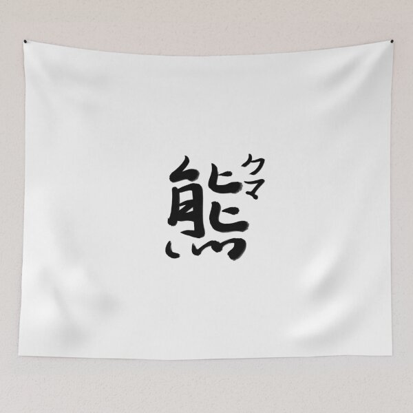 Item preview, Bear in Chinese Japanese calligraphy designed and sold by Gorma Kuma.