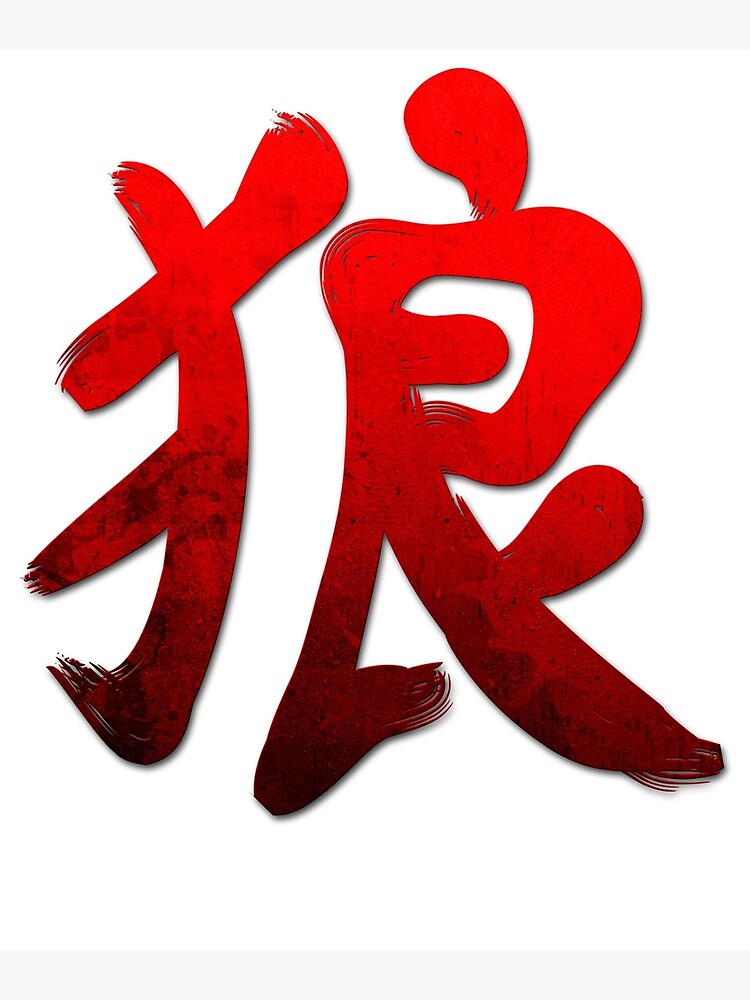 "Grunge Style Kanji Japanese Calligraphy Word Wolf" Canvas Print by