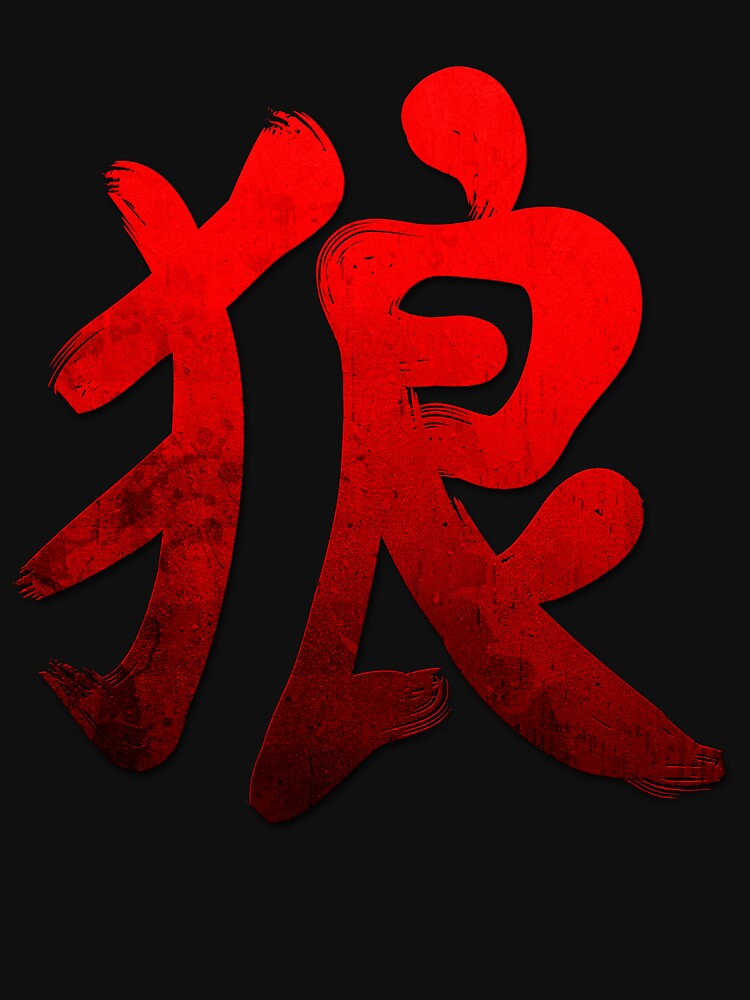 "Grunge Style Kanji Japanese Calligraphy Word Wolf" Tshirt for Sale by