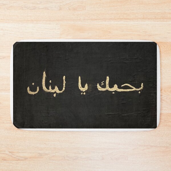 Item preview, Bhebak ya lebnen designed and sold by K.Habibi.