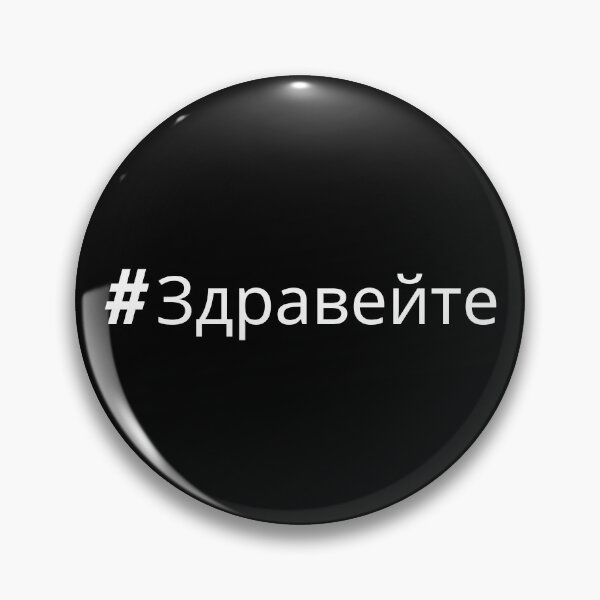 Item preview, Hashtag Здравейте - Bulgarian hello designed and sold by HashtagZone.