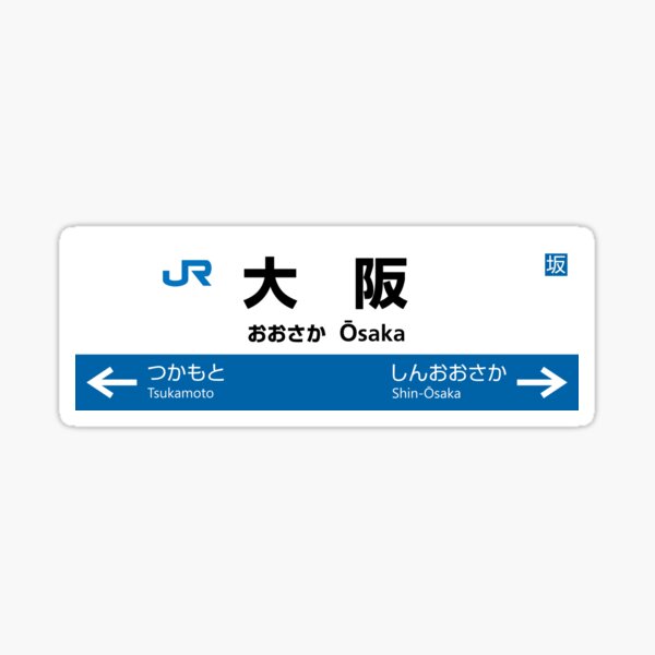 Item preview, Osaka - JR West Station Sign (Kobe Line) designed and sold by gochisou.