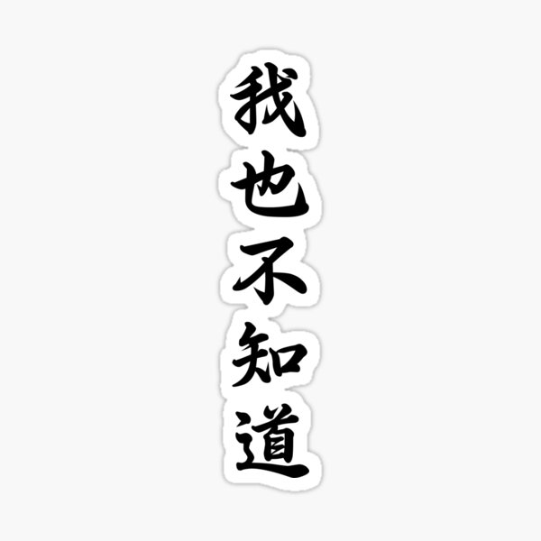 wo-ye-bu-zhi-dao-chinese-calligraphy-funny-kanji-culture-gift-sticker