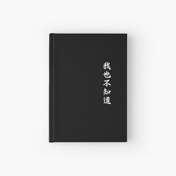 Item preview, Wo Ye Bu Zhi Dao Chinese Calligraphy Funny Kanji Culture Gift White designed and sold by Hyper-Field.