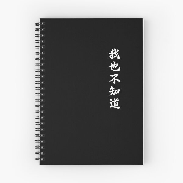 Item preview, Wo Ye Bu Zhi Dao Chinese Calligraphy Funny Kanji Culture Gift White designed and sold by Hyper-Field.