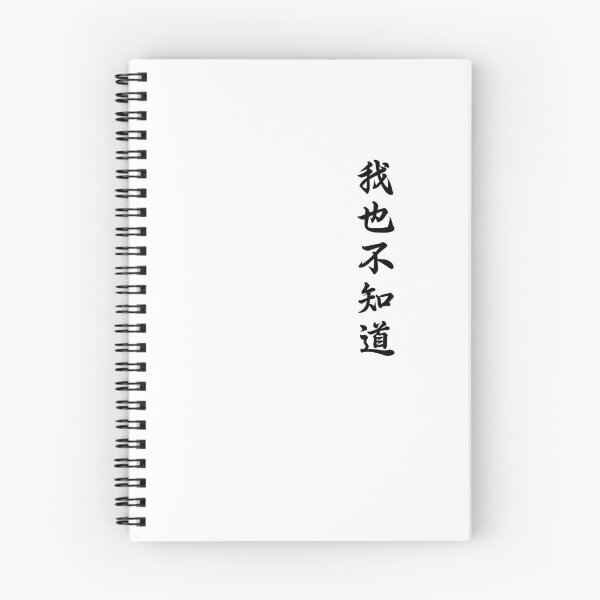 Item preview, Wo Ye Bu Zhi Dao Chinese Calligraphy Funny Kanji Culture Gift designed and sold by Hyper-Field.