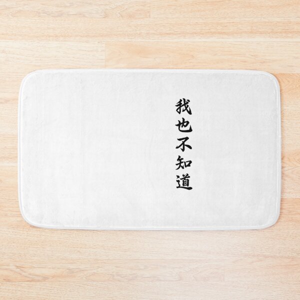Item preview, Wo Ye Bu Zhi Dao Chinese Calligraphy Funny Kanji Culture Gift designed and sold by Hyper-Field.