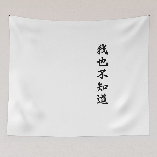 Item preview, Wo Ye Bu Zhi Dao Chinese Calligraphy Funny Kanji Culture Gift designed and sold by Hyper-Field.