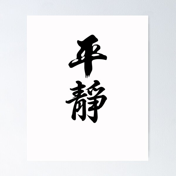 Item preview, Keep Cool Keep Calm Zen Chinese Calligraphy Kanji Culture Gift designed and sold by Hyper-Field.