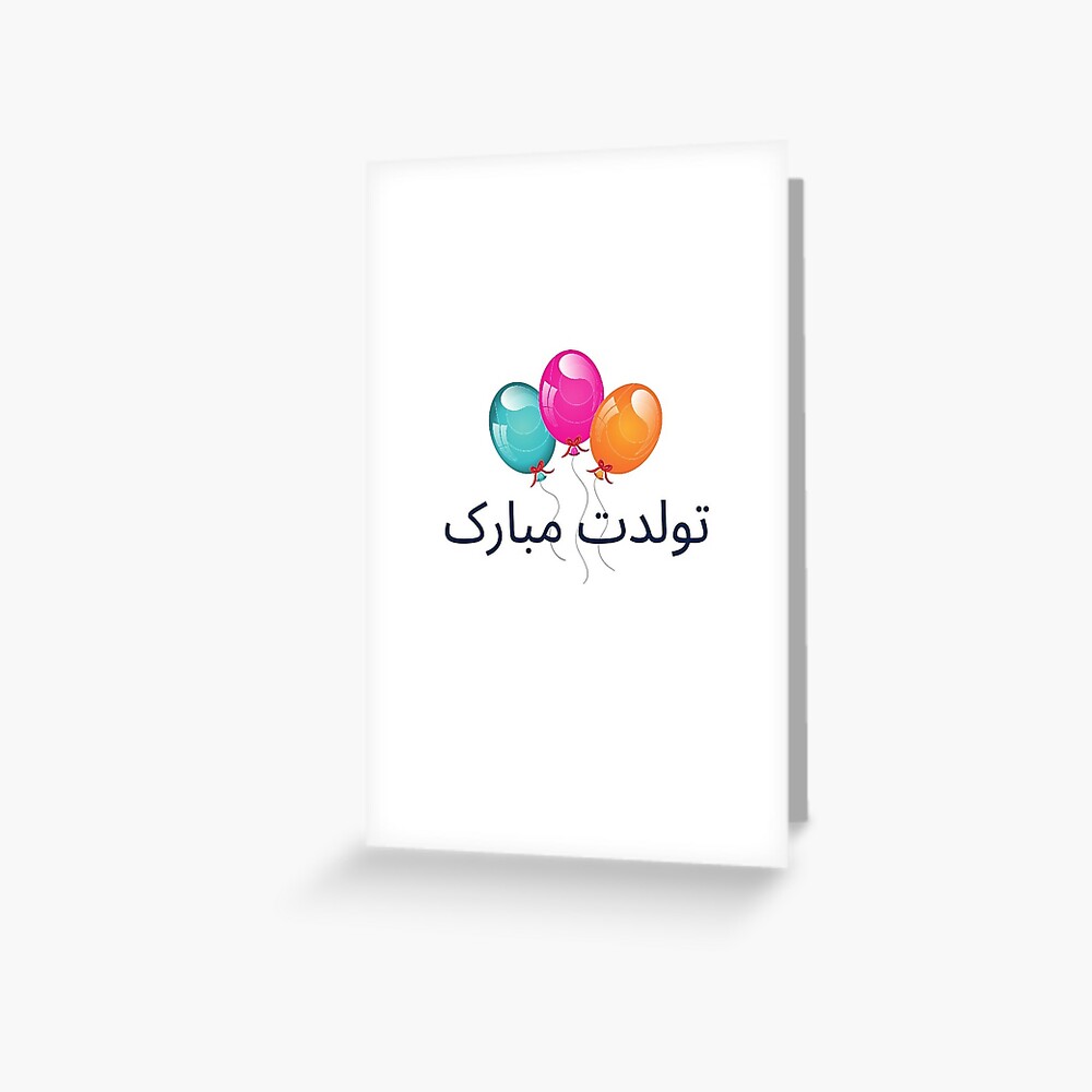 "Happy Birthday in Farsi تولدت مبارک" Greeting Card for Sale by
