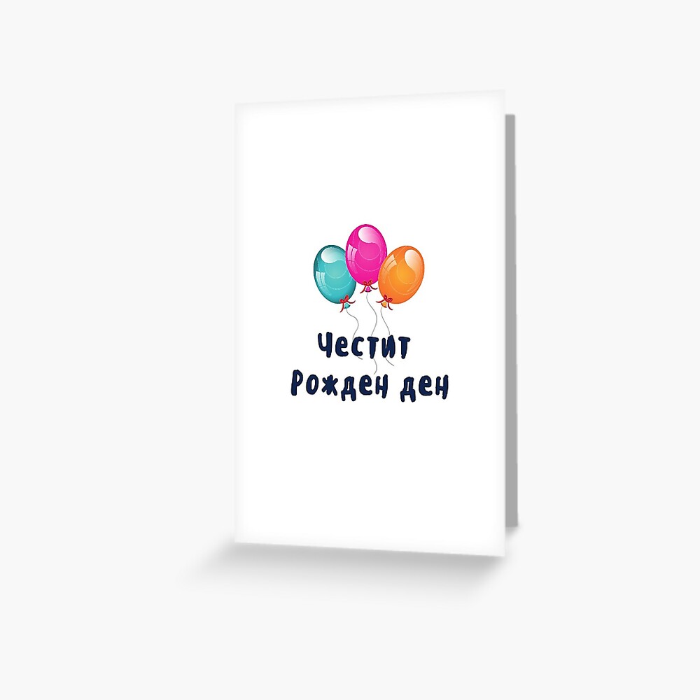 "Happy Birthday in Bulgarian - Честит Рожден ден" Greeting Card for ...