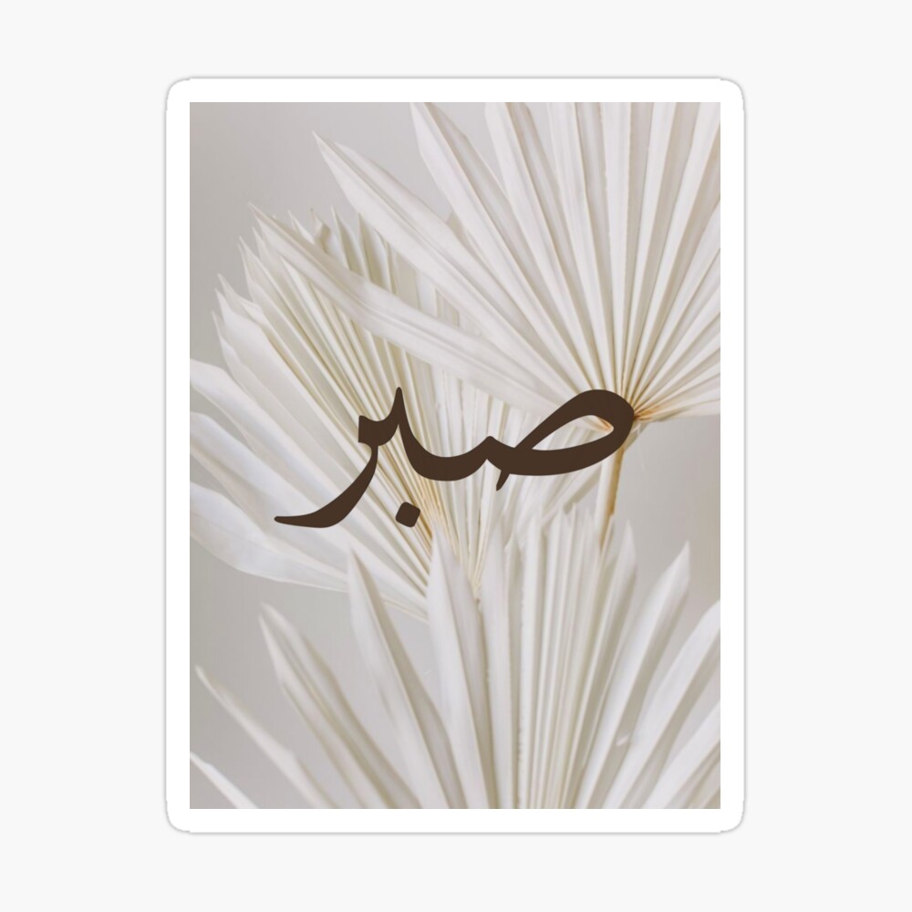 Sabr arabic calligraphy aesthetic 