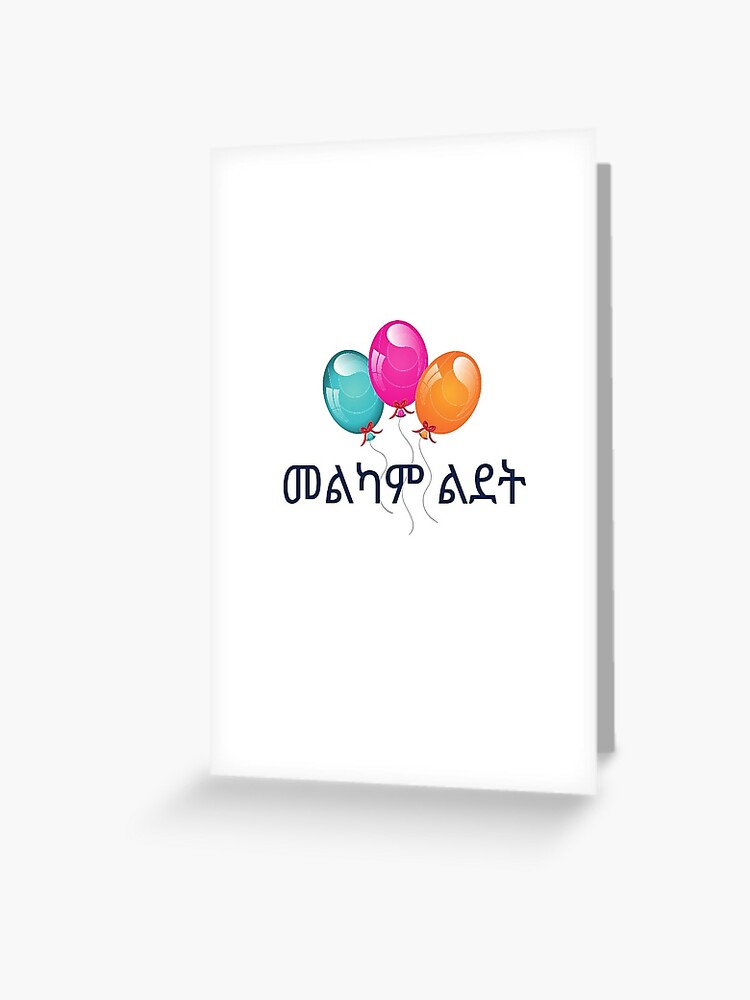 happy-birthday-in-amharic-greeting-card-for-sale-by