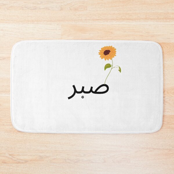 Item preview, Patience (صبر) designed and sold by ziiya1.