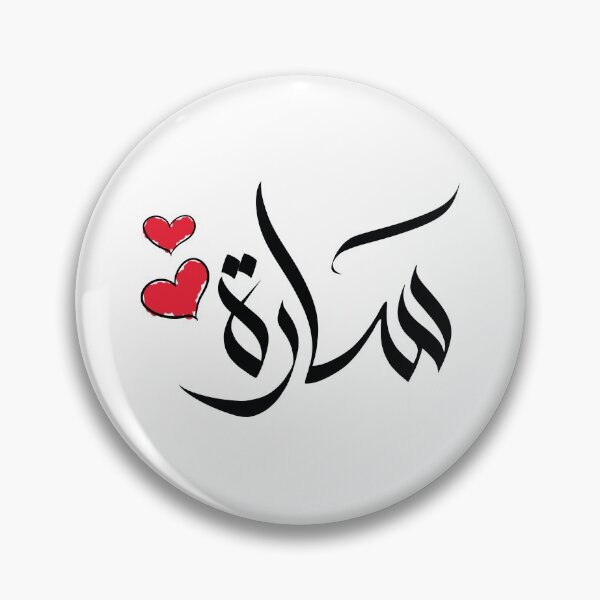 Item preview, Sara Sarah arabic name ساره سارة designed and sold by ArabicFeather.