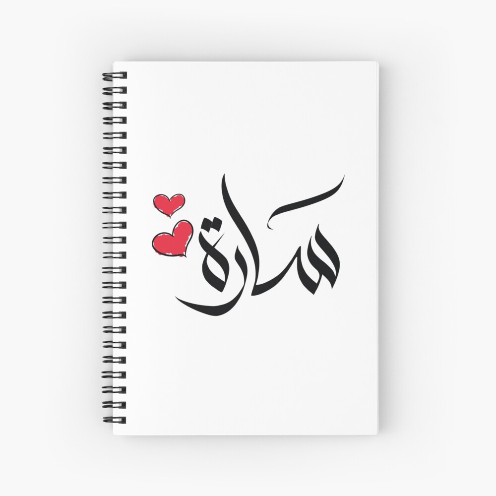 Sara Sarah arabic name ساره سارة Spiral Notebook for Sale by ArabicFeather  | Redbubble